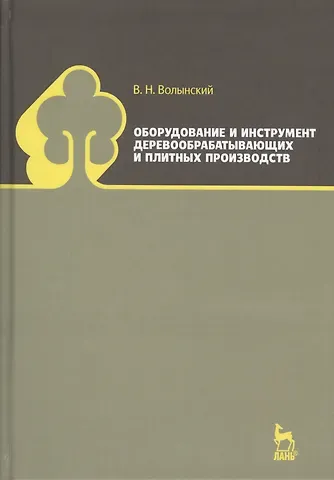 Владимир Николаевич Волынский Оборудование и инструмент деревообрабатывающих и плитных производств. Учебно-справочное пособие
