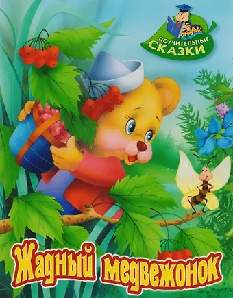 Виктор Леонидович Лясковский Жадный медвежонок