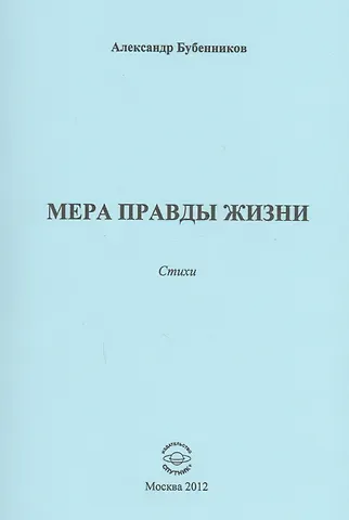 Александр Николаевич Бубенников Мера правды жизни. Стихи