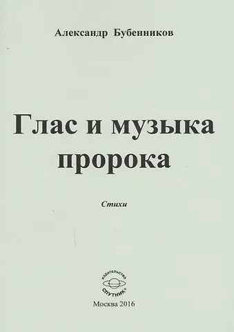 Александр Николаевич Бубенников Глас и музыка пророка. Стихи