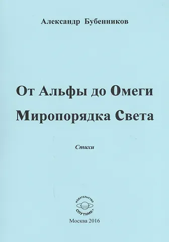Александр Николаевич Бубенников От Альфы до Омеги Миропорядка Света. Стихи