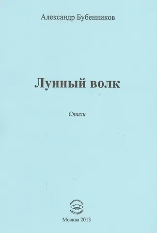 Александр Николаевич Бубенников Лунный волк. Стихи