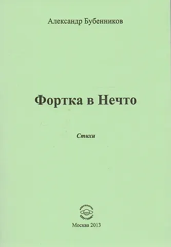 Александр Николаевич Бубенников Фортка в Нечто. Стихи