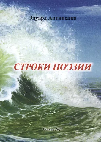 Эдуард Сафронович Антипенко Строки поэзии