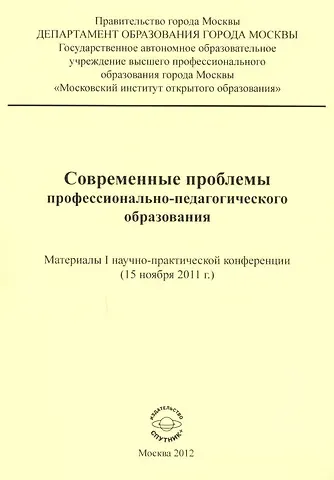 Современные проблемы профессионально-педагогического образования. Материалы I научно-практической конференции (15 ноября 2011 г.)