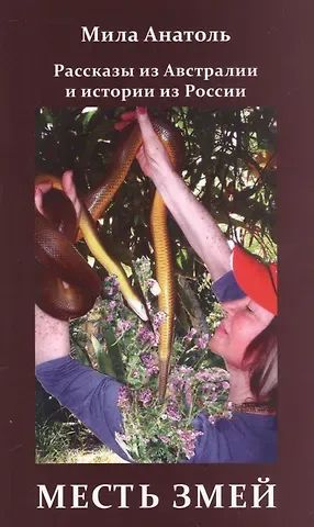 Мила Анатоль Месть змей. Рассказы из Австралии и истории из России