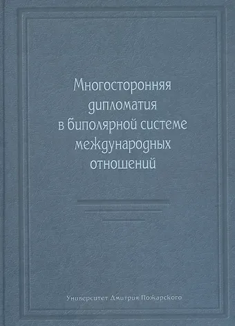 Многосторонняя дипломатия в биполярной системе международных отношений