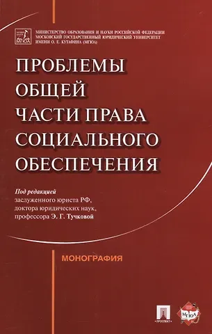 Эльвира Галимовна Тучкова Проблемы Общей части права социального обеспечения. Монография