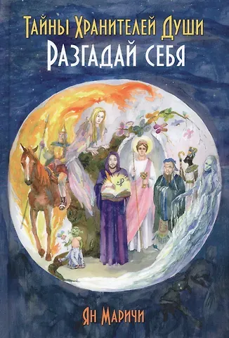 Ян Маричи Тайны Хранителей души. Разгадай себя
