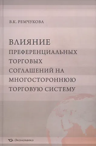Влияние преференциальных торговых соглашений на многостороннюю торговую систему