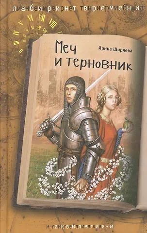 Ирина Валентиновна Ширяева Меч и терновник