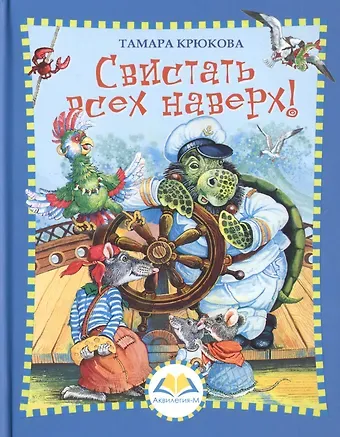 Тамара Шамильевна Крюкова Свистать всех наверх