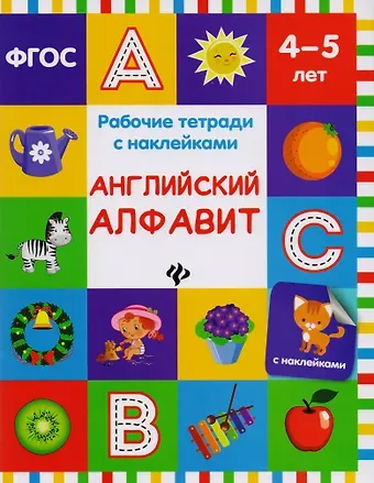 Виктория Алексеевна Белых Английский алфавит: рабочая тетрадь