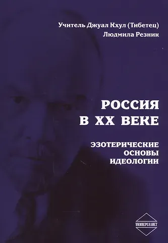 Джуал Кхул Россия в XX веке. Эзотерические основы идеологии