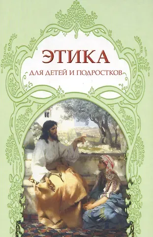Инна Анисимова Этика для детей и подростков (Анисимова)