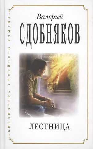 Валерий Викторович Сдобняков Лестница (БиблСемРом) Сдобняков
