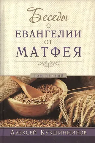 Беседы об Евангелии от Матфея. В двух томах. Том I