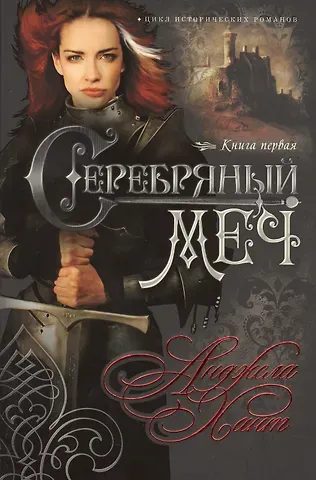 Анджела Хант Серебряный меч Кн.1 (мНКОКоннор) Хант