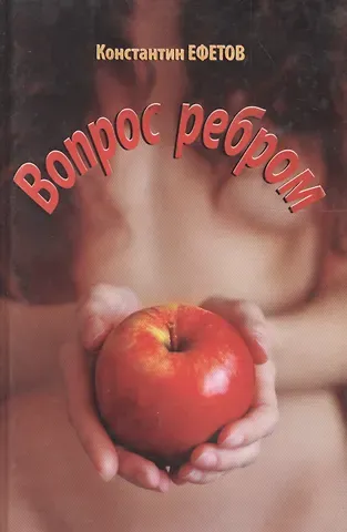 Константин Александрович Ефетов Вопрос ребром