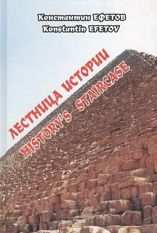 Константин Александрович Ефетов Лестница истории. History`s staircase