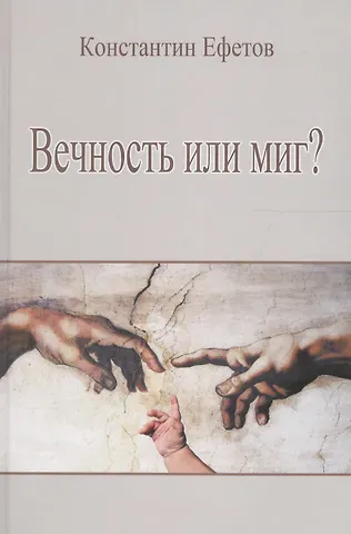 Константин Александрович Ефетов Вечность или миг?