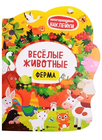 Веселые животные Ферма: книжка с наклейками