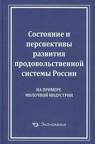 Состояние и перспективы развития продовольственной системы России (на примере молочной индустрии)