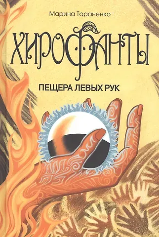Марина Викторовна Тараненко Хирофанты : Пещера левых рук.