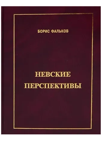 Борис Викторович Фальков Невские перспективы