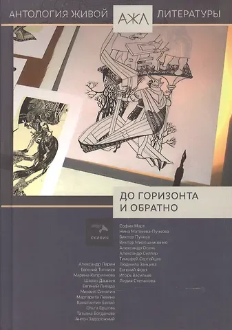 Антология До горизонта и обратно