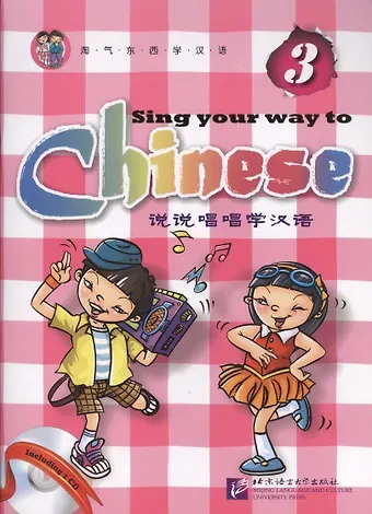 Jia Long Sing Your Way to Chinese 3 (English Edition)