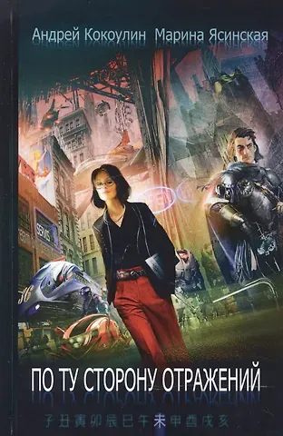 Андрей Алексеевич Кокоулин По ту сторону отражений: сборник рассказов. Кн. 2