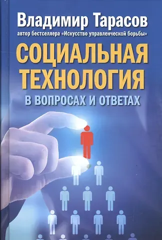 Владимир Константинович Тарасов Социальная технология в вопросах и ответах.