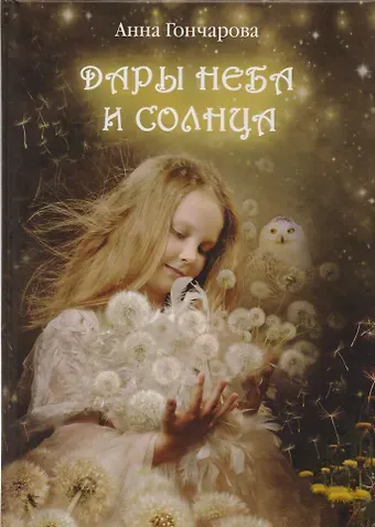 Анна Сергеевна Гончарова Дары Неба и Солнца