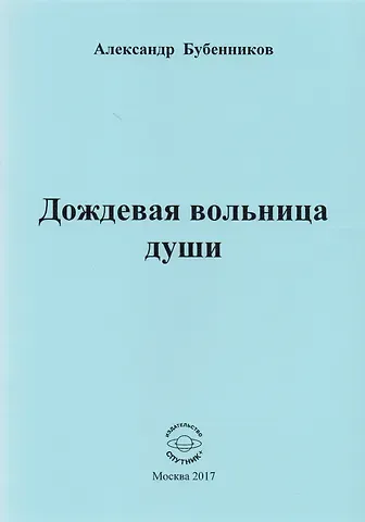Александр Николаевич Бубенников Дождевая вольница души. Стихи