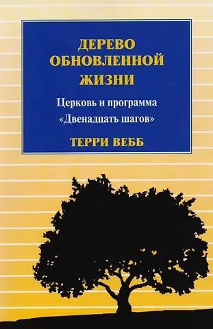 Терри Вебб Дерево обновленной жизни. Церковь и программа 