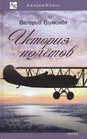 Валерий Грумондз История полетов (илл. Смирнов) (АК)