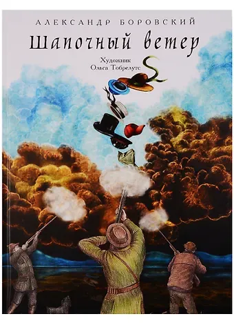 Александр Давидович Боровский Шапочный ветер