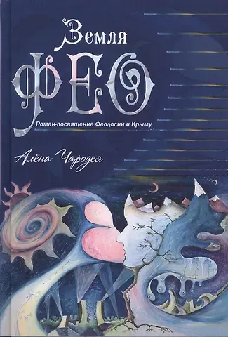 Алёна Чародея Земля Фео. Роман-посвящение Феодосии и Крыму