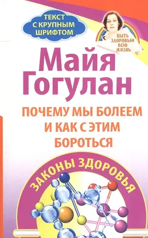 Майя Федоровна Гогулан Почему мы болеем и как с этим бороться. Законы здоровья.