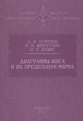 Александр Игоревич Буфетов Диаграммы Юнга и их предельная форма
