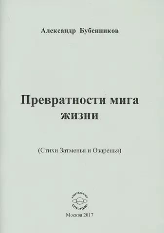 Александр Николаевич Бубенников Превратности мига жизни (Стихи Затменья и Озаренья)