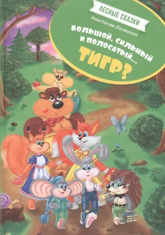 Лесные сказки Большой сильный и полосатый…тигр (илл. Митрофанова) Назипова