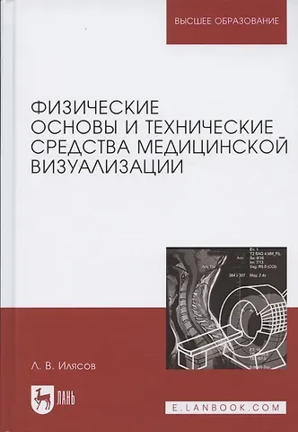 Физические основы и технические средства медицинской визуализации. Уч. пособие, 2-е изд., стер.