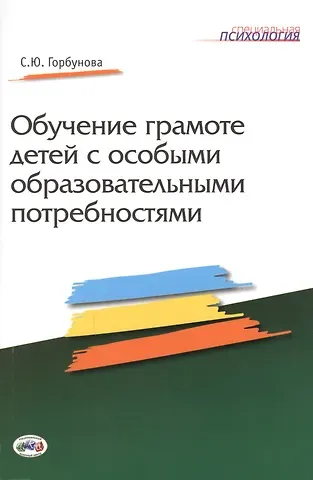 С. Ю. Горбунова Обучение грамоте детей с особыми образовательными потребностями