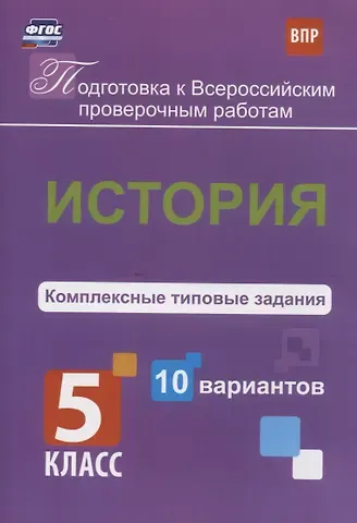 Борис Анатольевич Карпин История. 5 класс. Комплексные типовые задания. 10 вариантов
