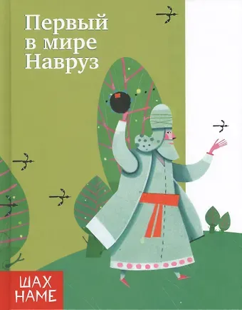 Мохаммад Рези Юсефи Первый в мире Навруз