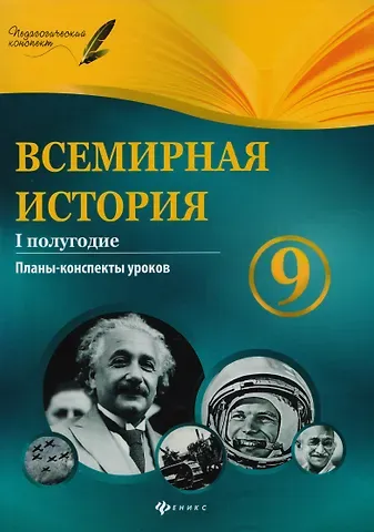 Ирина Сергеевна Соколова Всемирная история. 9 класс. I полугодие : планы-конспекты уроков