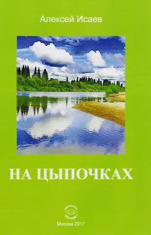 А.А. Исаев На цыпочках (м) Исаев