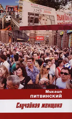 Михаил Литвинский Случайная женщина